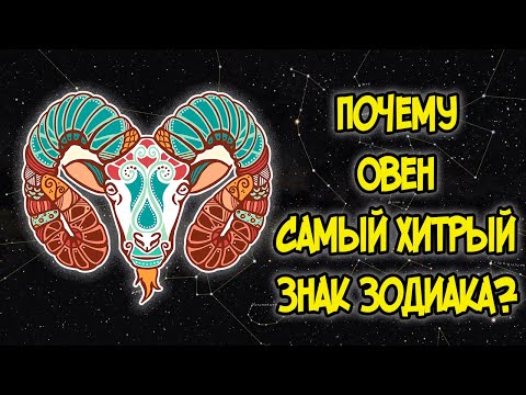 Видео: ПОЧЕМУ ОВЕН САМЫЙ ХИТРЫЙ ЗНАК ЗОДИАКА?