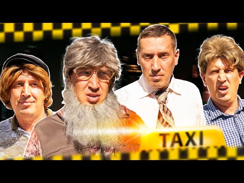 Видео: ТАКСИСТЫ БЕЗ ПРАВ