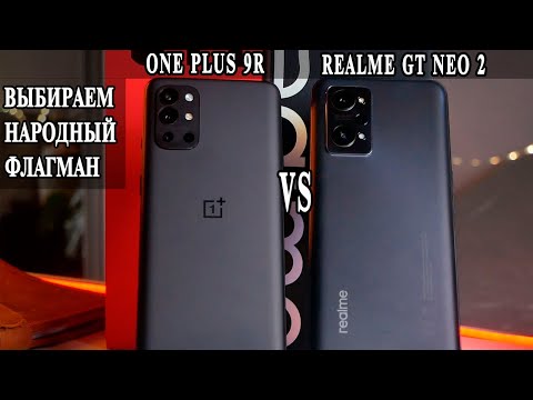 Видео: OnePlus 9R VS realme GT Neo 2 Что выбрать и какой лучше? Выбираем народный флагман.