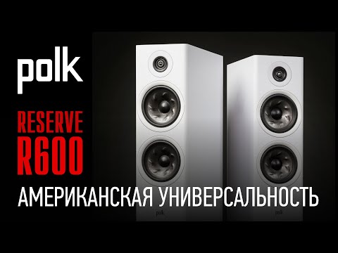 Видео: Акустическая система Polk Reserve R600: американская универсальность