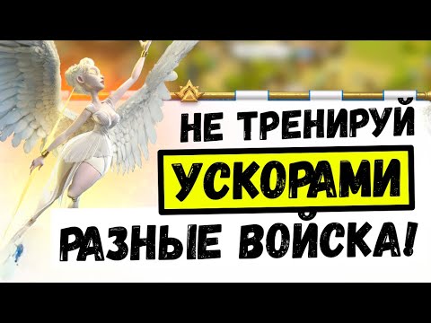 Видео: Всё о ВОЙСКАХ в Call of Dragons [ Трать тренировочные ускорения С УМОМ ]