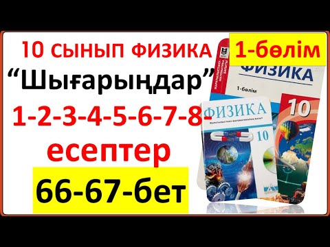 Видео: 10 сынып физика 66-67-бет “Шығарыңдар” тапсырмасының 1-2-3-4-5-6-7-8-есептердің жауаптары