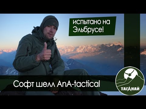 Видео: Обзор на софтшелл от ANA tactical. Испытано на Эльбрусе.