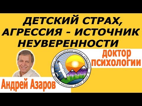 Видео: Неуверенность в себе Причины Детский страх агрессия ненависть Заниженная самооценка