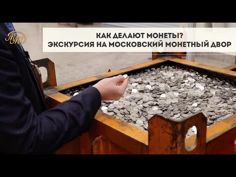 Видео: Как Делают Монеты? Экскурсия на Московский Монетный Двор