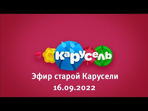 Видео: Эфир старой Карусели (16.09.2022) | Телеканал Карусель