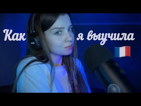 Видео: Ответы на вопросы АСМР [Как я выучила французский] 