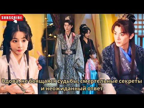 Видео: Вдова, не боящаяся судьбы, смертельные секреты и неожиданный ответ