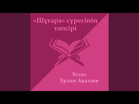 Видео: Шұғара Сүресі 1 - Бөлім