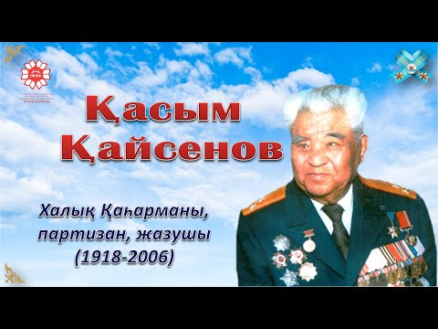 Видео: «Жанданған күнтізбе: 2023 жылдың мерейтойлары» хронограф Қасым Қайсеновтің туғанына 105 жыл