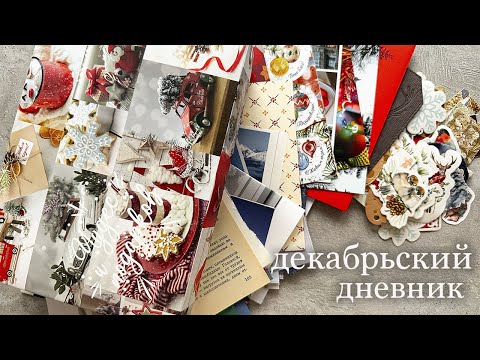 Видео: декабрьский дневник и распаковка зимней коробочки 🎄