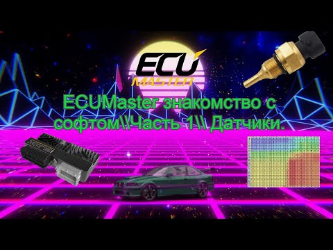 Видео: ECUMaster знакомство с софтом\\Часть 1\\ Датчики.