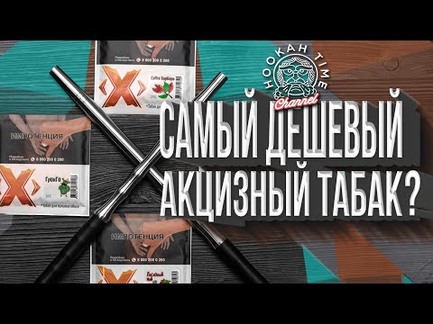Видео: HT №179. САМЫЙ ДЕШЕВЫЙ АКЦИЗНЫЙ ТАБАК?! ОБЗОР НА X!