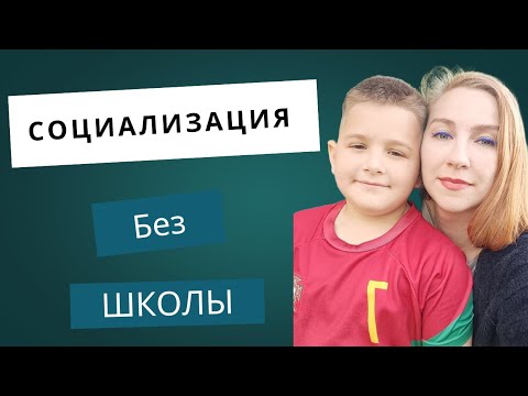 Видео: Социализация без сада и школы. Это возможно?