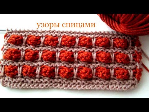 Видео: 89 Узоры спицами цветные шишечки / Светлана СК