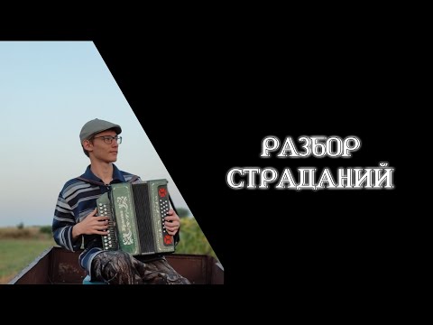 Видео: Разбор наигрыша "Страдания"