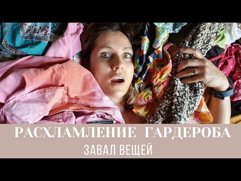 Видео: Расхламление гардероба за 10 лет