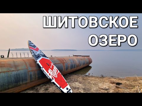 Видео: Шитовское озеро. 13 мая 2023 г.