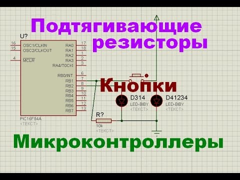 Видео: 30. Подтягивающий резистор для кнопоки, подключенной к микроконтроллеру (Урок 25. Теория)