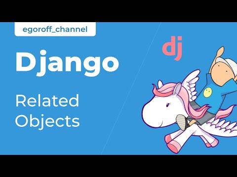 Видео: 60 Получение связанных объектов. Related objects. Курс по Django