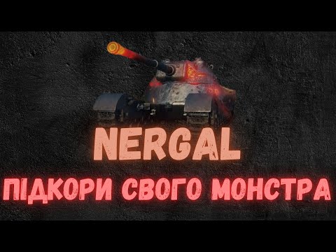 Видео: NERGAL💥МОНСТР З ВАВИЛОНУ💥ПЕРШЕ ВРАЖЕННЯ ВІД ТТ 8 РІВНЯ #wot_ua #johnbulldozer #wargaming