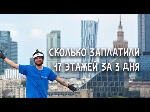 Видео: Как выглядит день промышленного альпиниста и сколько платят в Польше