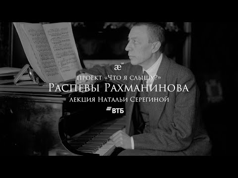 Видео: «Распевы Рахманинова»: лекция Натальи Серегиной