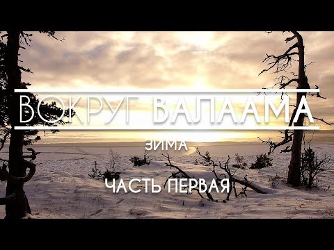 Видео: ВОКРУГ ВАЛААМА (2018)