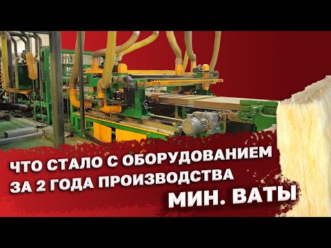 Видео: Демонстрация работы действующей линии производства минеральной ваты