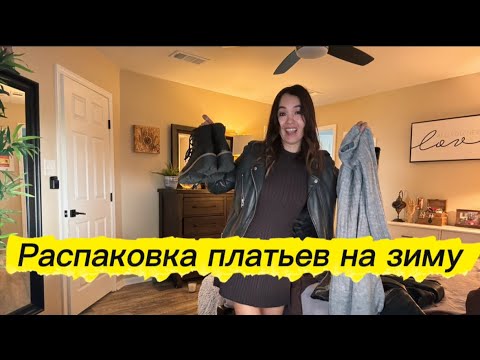 Видео: Распаковка чек! 👗👗👗#америка 