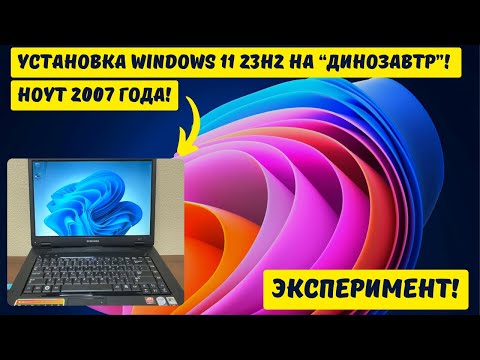 Видео: Установка Windows 11 23H2 на старый ноутбук Samsung R60 Plus 2007 года выпуска! Эксперимент!