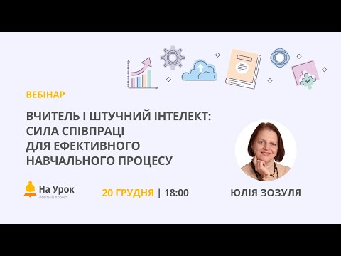 Видео: Вчитель і штучний інтелект: сила співпраці для ефективного навчального процесу