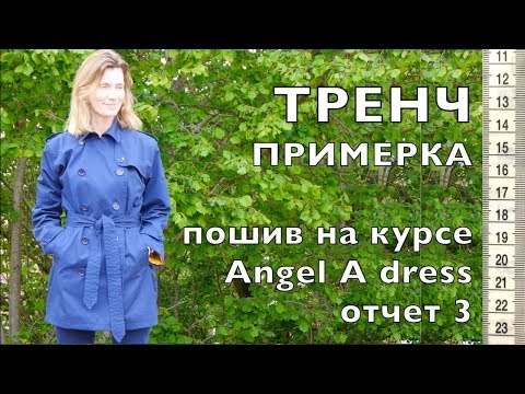 Видео: Пошив ТРЕНЧа на курсе Ангел А дресс отчет ПРИМЕРКА 3/3