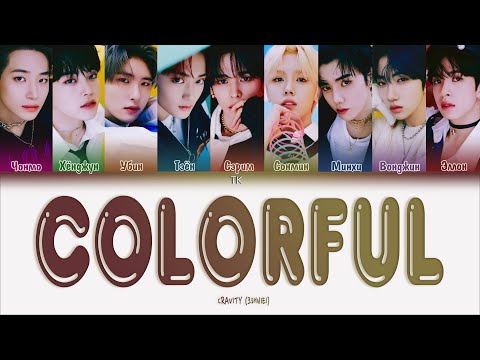 Видео: CRAVITY – Colorful [ПЕРЕВОД НА РУССКИЙ/КИРИЛЛИЗАЦИЯ Color Coded Lyrics]