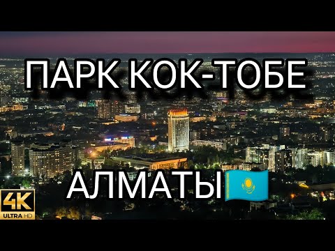 Видео: Парк Кок-Тобе Алматы