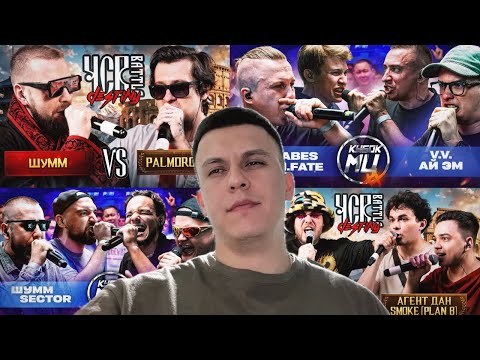 Видео: Разбираем R1FMABES & VERCH.FATE vs V.V. & АЙ ЭМ | ШУММ VS PALMDROPOV