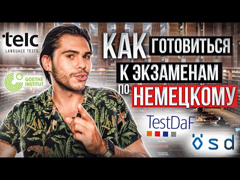 Видео: Как готовиться к ЭКЗАМЕНАМ по немецкому: Goethe Zertifikat, Telc, TestDAF, ÖSD | Deutsch mit Yehor
