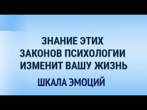 Видео: Азы психологии. Шкала эмоционального состояния человека