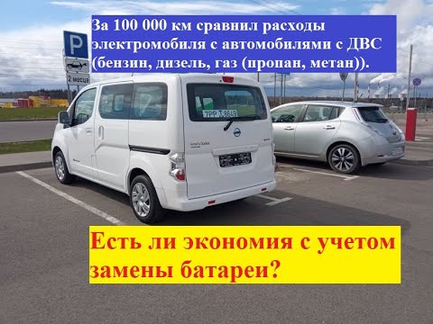 Видео: Сравнил электромобиль за 100 000 км с автомобилем с ДВС. Есть ли экономия с учетом замены батареи?