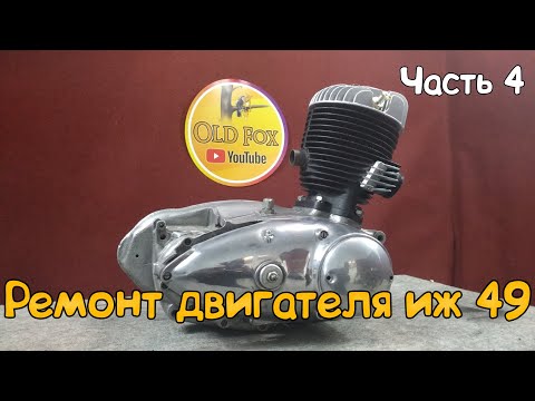 Видео: Сборка мотора иж 49  ремонт двигателя №4 сборка коробки передач