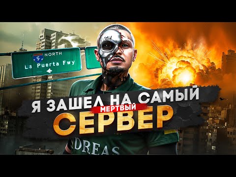 Видео: Я — ЗАШЁЛ НА САМЫЙ МЕРТВЫЙ СЕРВЕР в ГТА 5 РП / MAJESTIC RP