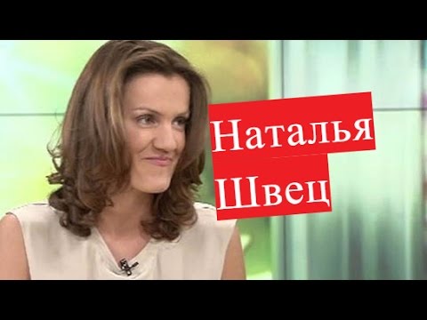 Видео: Швец Наталья. Биография