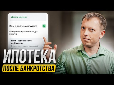 Видео: Дадут ли ипотеку после банкротства реальный опыт
