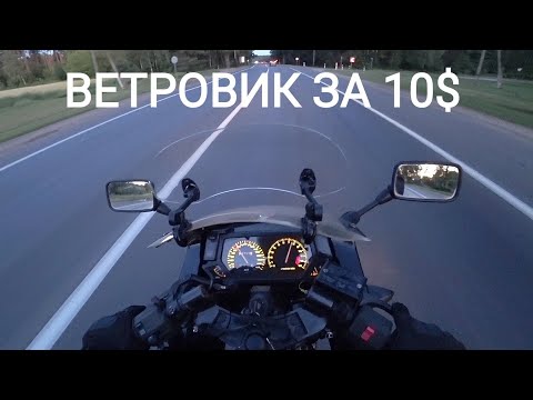 Видео: САМЫЙ ДЕШЁВЫЙ ВЕТРОВИК НА МОТОЦИКЛ