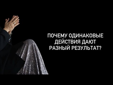 Видео: Почему одинаковые действия дают разный результат?