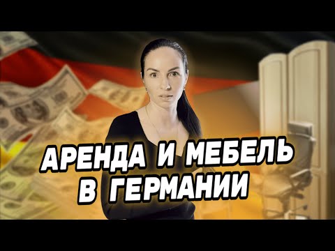 Видео: Обустройство жилья в Германии | Стоимость аренды и мебели