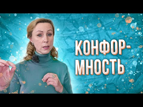Видео: Конформность и её последствия