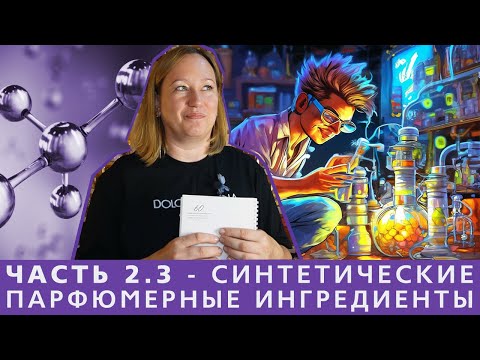 Видео: Популярные парфюмерные ингредиенты ЧАСТЬ 2.3: синтетические душистые вещества