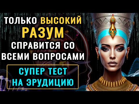 Видео: ТЕСТ НА ЭРУДИЦИЮ И КРУГОЗОР. Сможете ли вы пройти этот НЕОБЫЧНЫЙ тест без посторонней помощи?
