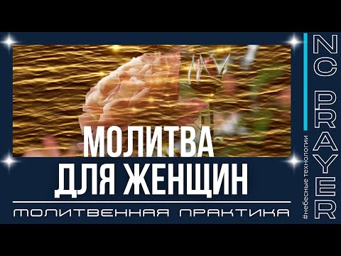 Видео: МОЛИТВА ДЛЯ ЖЕНЩИН | Пастор Андрей Яковишин | Канал Молитвы «Небесная цивилизация»